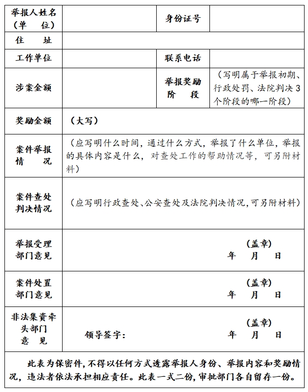 非法集资举报奖励审批表.png