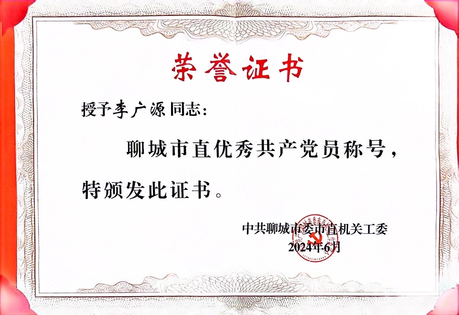 聊城市注册会计师行业党总支党员李广源同志被评为“市直优秀共产党员”